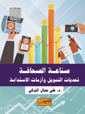 cover image of صناعة الصحافة